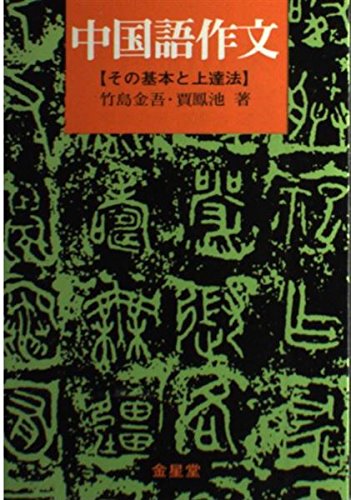中国語小説中文书丛书中国文学 中国語作文: その基本と上達法 | 竹島 金吾, 賈 鳳池 |本 | 通販 | Amazon